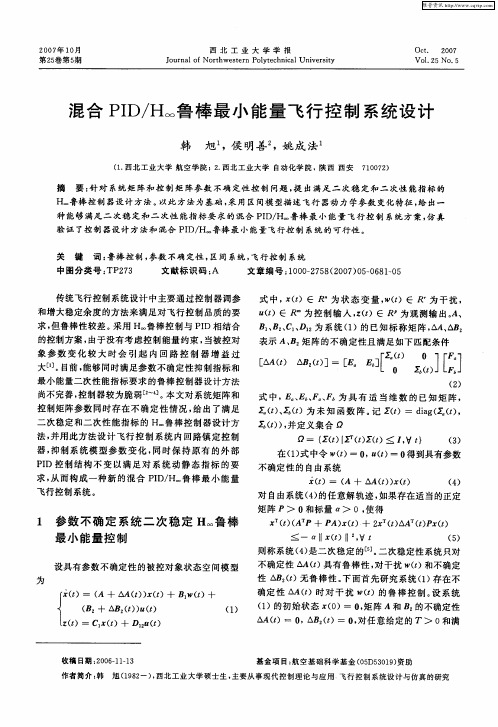 混合PID／H∞鲁棒最小能量飞行控制系统设计