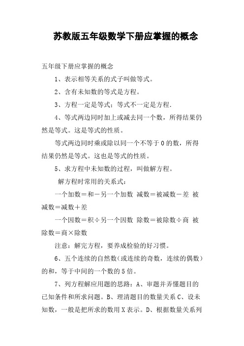 苏教版五年级数学下册应掌握的概念