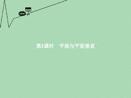 高中数学 第一章 立体几何初步 1.2.3.2 平面与平面垂直课件 新人教B版必修2