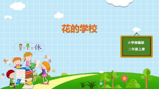 《花的学校》完美版ppt课件2