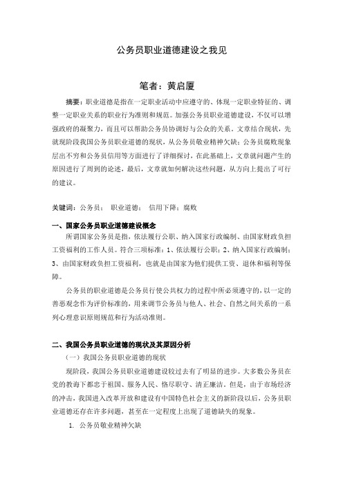 公务员职业道德建设之我见