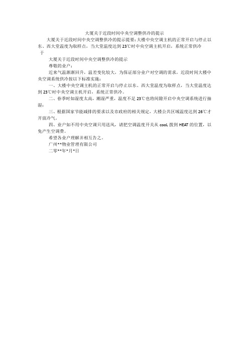 大厦关于近段时间中央空调整供冷的提示
