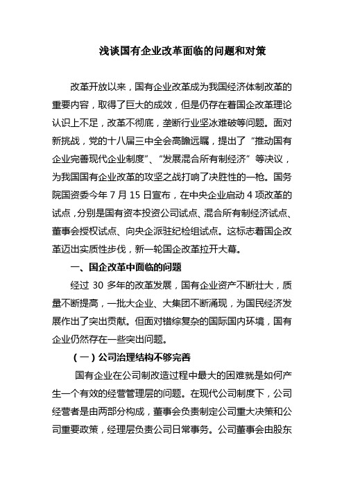 浅谈国有企业改革面临的问题和对策