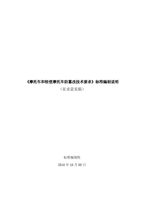 《摩托车和轻便摩托车防篡改技术要求》标准编制说明(征求意见稿)