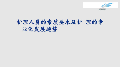 护士素质和专科护士培养PPT课件