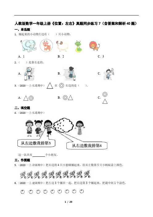 人教版数学一年级上册《位置：左右》真题同步练习7(含答案和解析40题)