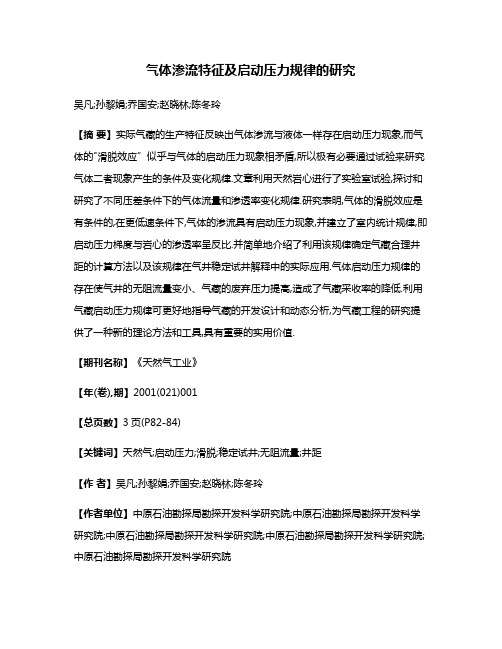气体渗流特征及启动压力规律的研究