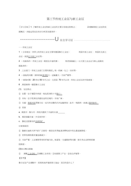 2018版高中地理第四章工业地域的形成与发展第三节传统工业区与新工业区学案新人教版必修2