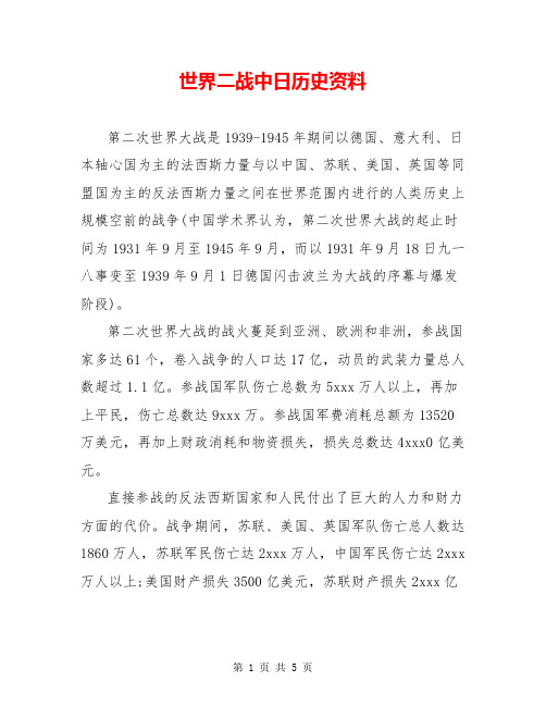 世界二战中日历史资料