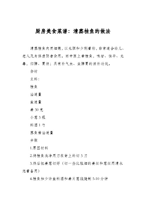 厨房美食菜谱：清蒸桂鱼的做法_0