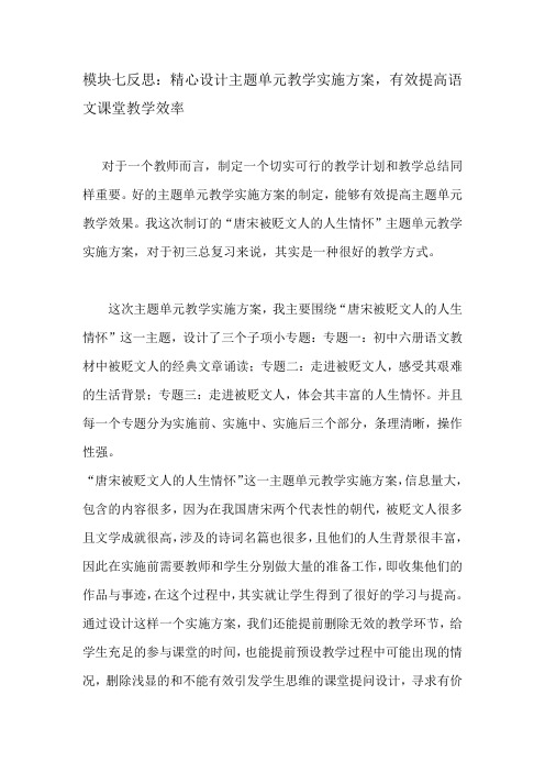 模块七反思：精心设计主题单元教学实施方案,有效提高语文课堂教学效率