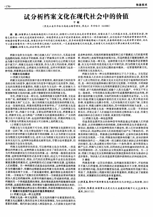试分析档案文化在现代社会中的价值