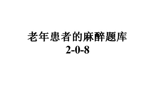 老年患者的麻醉题库2-0-8