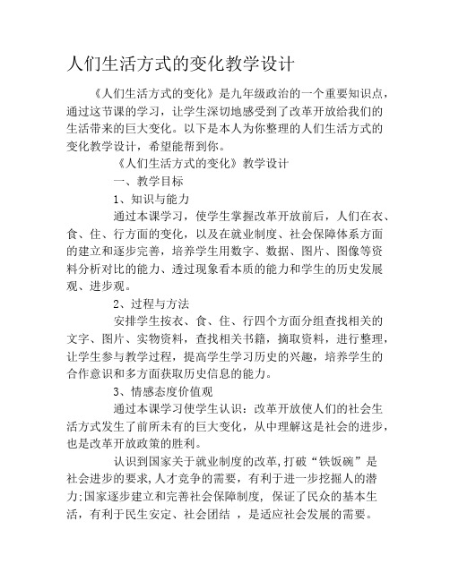 人们生活方式的变化教学设计