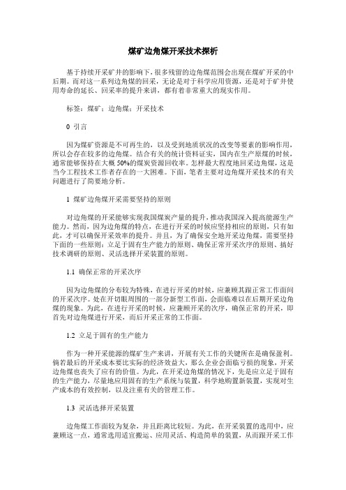 煤矿边角煤开采技术探析