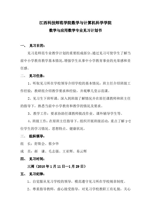 数学专业师范生见习计划书