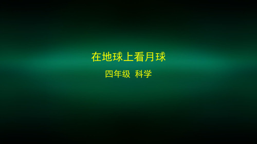 四年级【科学(湘科版)】在地球上看月球-2课件