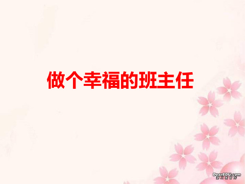 做个幸福的班主任_幻灯片