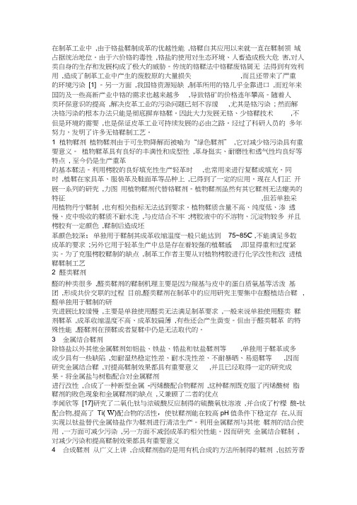 无铬鞣制
