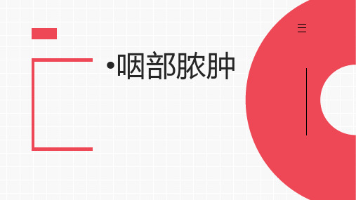 咽部脓肿的治疗