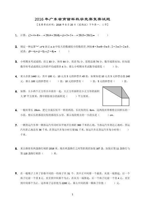 2016年广东省育苗杯数学竞赛复赛试题及答案