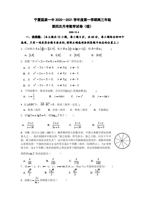 宁夏固原第一中学2021届高三上学期第四次月考数学(理)试题 Word版含答案
