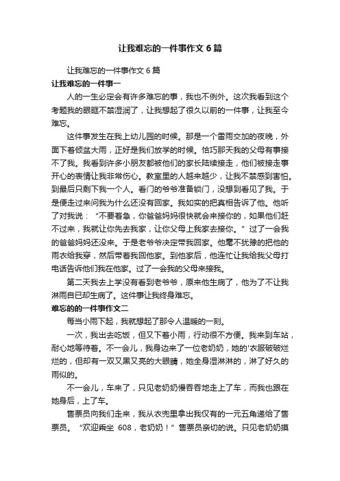 让我难忘的一件事作文6篇