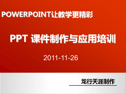 PPT课件制作培训提纲