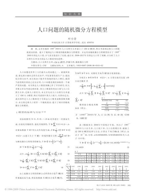 人口问题的随机微分方程模型
