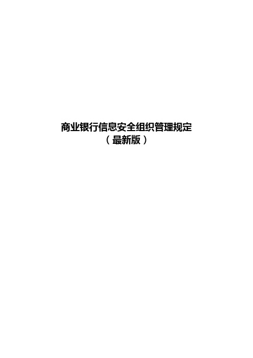 商业银行信息安全组织管理规定(最新版)