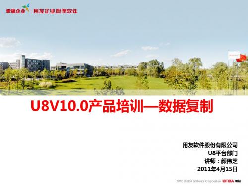 U8V10.0产品培训—数据复制