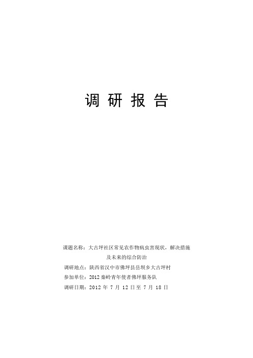 2012秦岭青年使者佛坪服务队调研报告