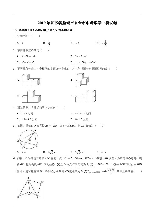 2019年盐城市东台市中考数学一模试卷(精品解析)