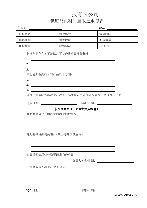 供应商供料质量改进跟踪表