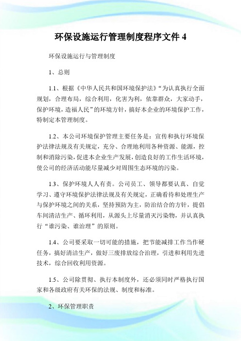 环保设施运行管理制度程序文件4.doc