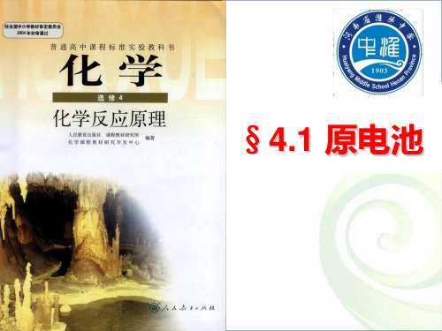 高中化学《原电池》说课PPT课件