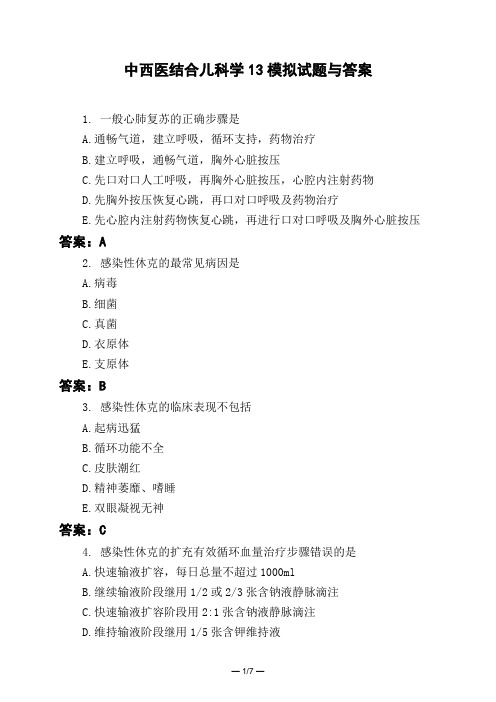 医考类中西医结合儿科学13模拟试题与答案