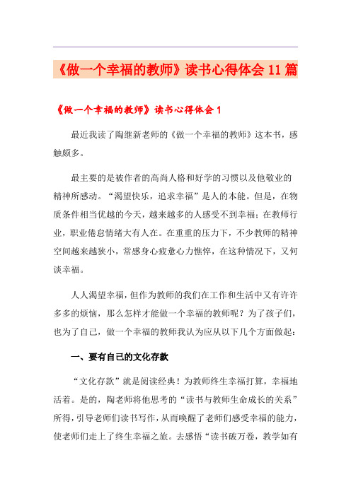 《做一个幸福的教师》读书心得体会11篇