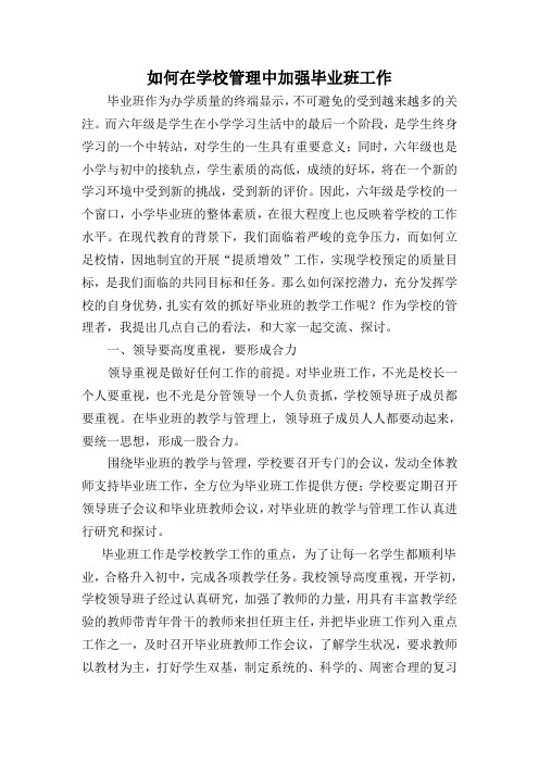 《如何在学校管理中加强毕业班工作》讲话稿
