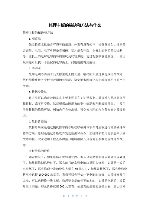 修理主板的秘诀和方法有什么