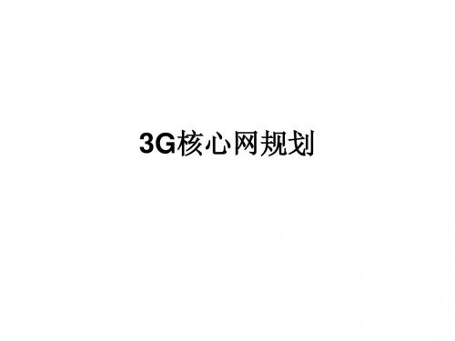 3G核心网规划