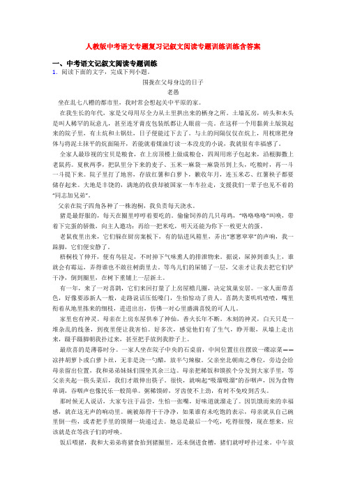 人教版中考语文专题复习记叙文阅读专题训练训练含答案