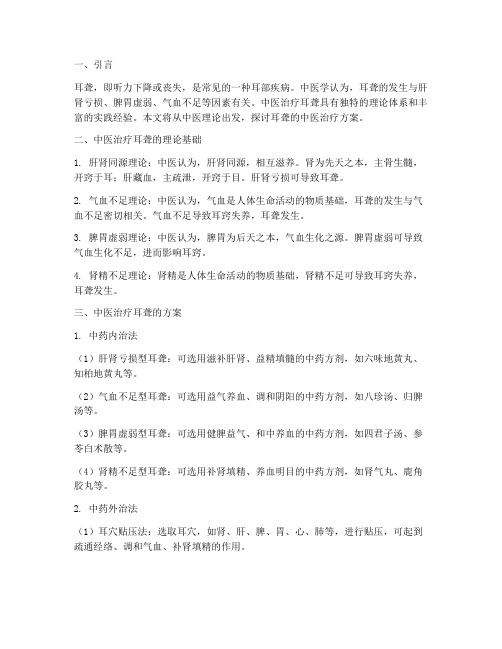 耳聋_中医治疗方案