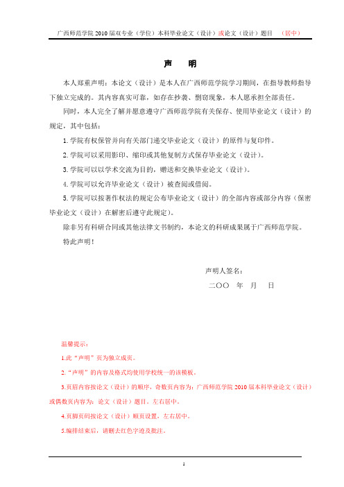 广西师范学院20 届本科毕业论文(设计)“声明”格式范例(A4)