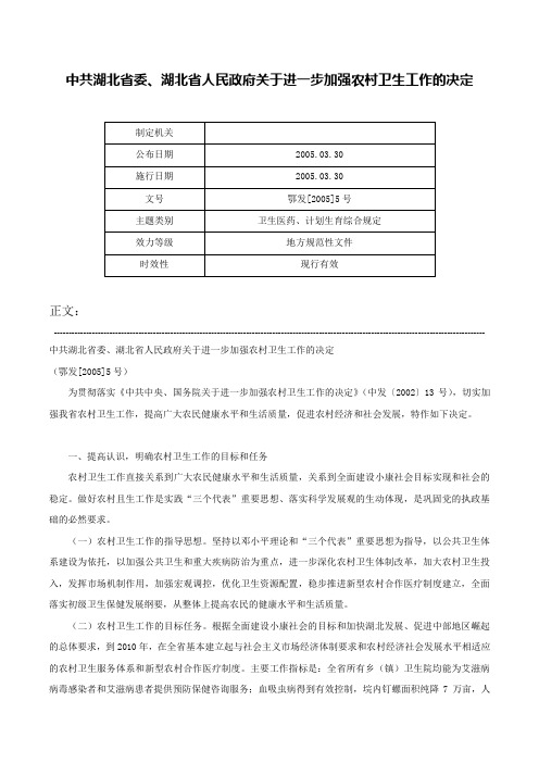 中共湖北省委、湖北省人民政府关于进一步加强农村卫生工作的决定-鄂发[2005]5号