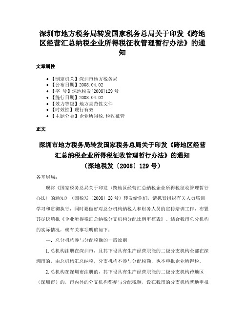 深圳市地方税务局转发国家税务总局关于印发《跨地区经营汇总纳税企业所得税征收管理暂行办法》的通知