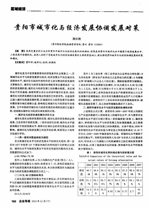 贵阳市城市化与经济发展协调发展对策