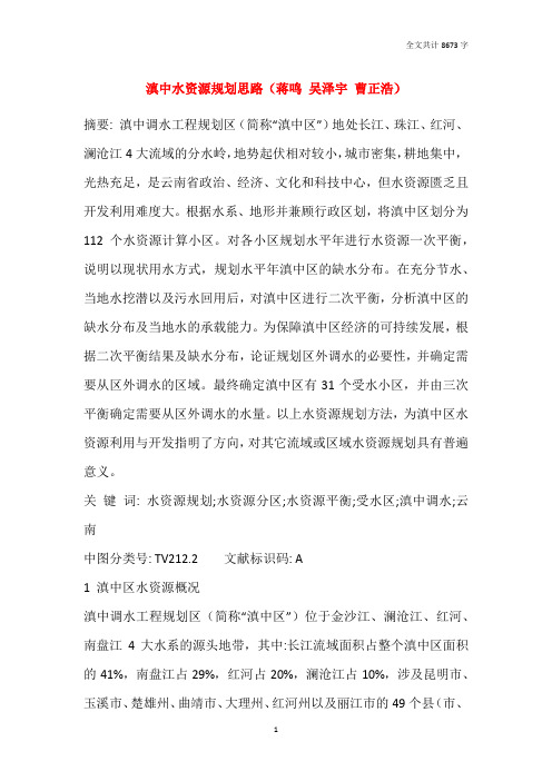 滇中水资源规划思路(蒋鸣 吴泽宇 曹正浩)