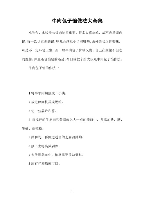 牛肉包子馅做法大全集
