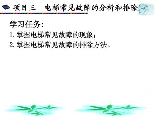 项目三电梯常见故障的分析和排除1